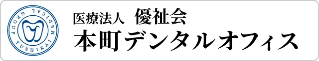 医療法人優祉会 本町デンタルオフィス