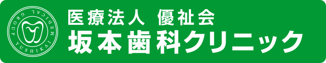 医療法人優祉会 坂本歯科クリニック