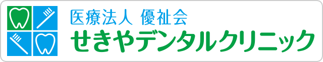 医療法人優祉会 せきやデンタルクリニック