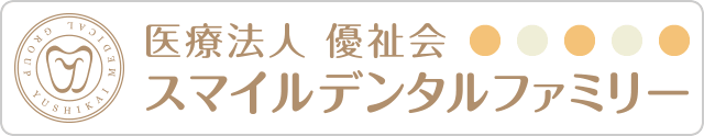 医療法人優祉会 スマイルデンタルファミリー