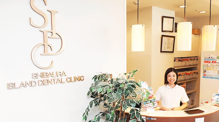 お問い合わせ アクセス 芝浦アイランド歯科